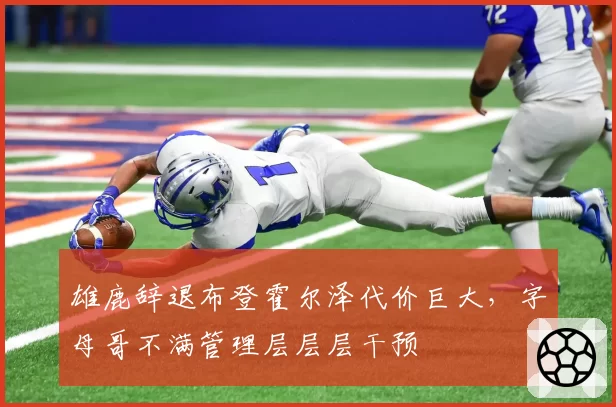 雄鹿辞退布登霍尔泽代价巨大，字母哥不满管理层层层干预
