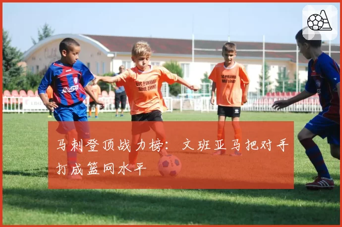 马刺登顶战力榜：文班亚马把对手打成篮网水平
