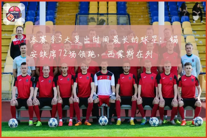 本赛季5大复出时间最长的球星:锡安缺席72场领跑,西蒙斯在列