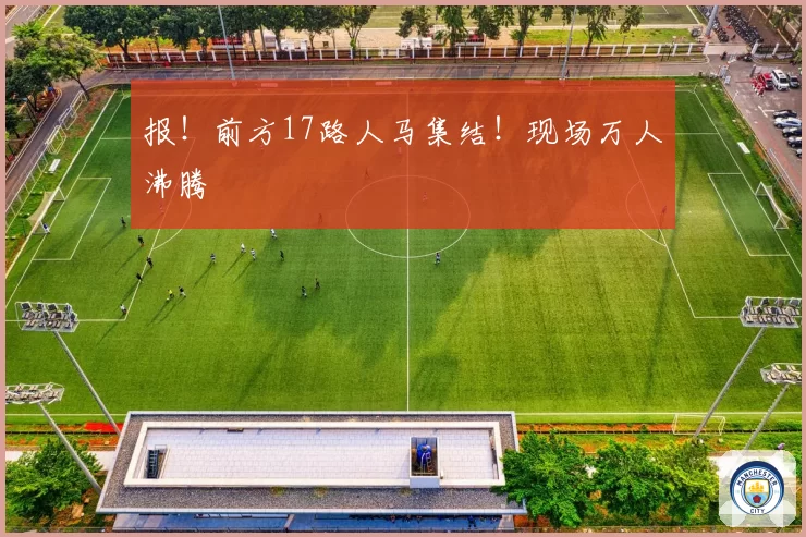 报！前方17路人马集结！现场万人沸腾