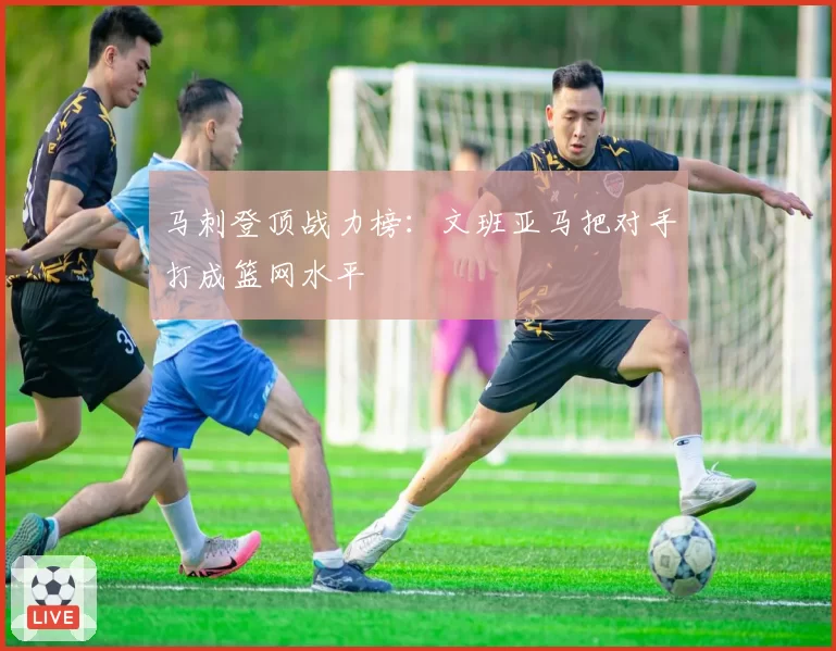 马刺登顶战力榜：文班亚马把对手打成篮网水平
