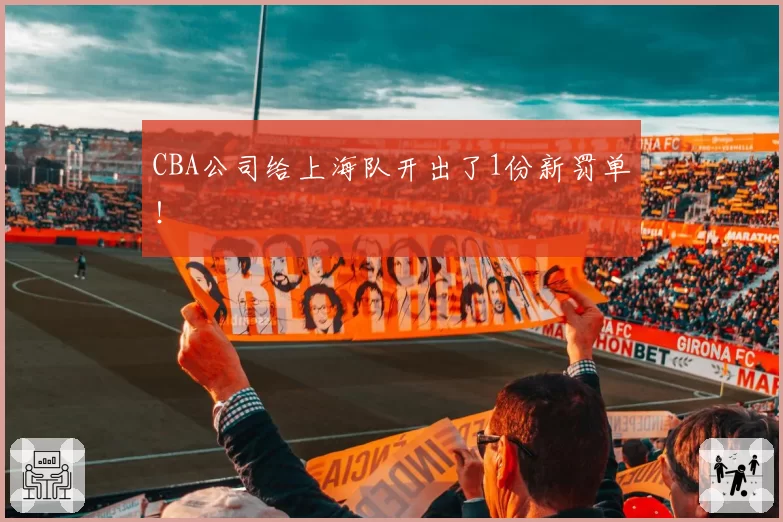 CBA公司给上海队开出了1份新罚单!
