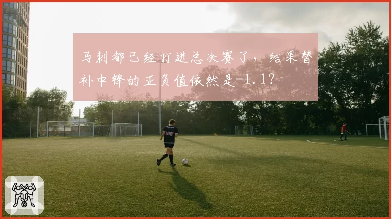 马刺都已经打进总决赛了，结果替补中锋的正负值依然是-1.1？