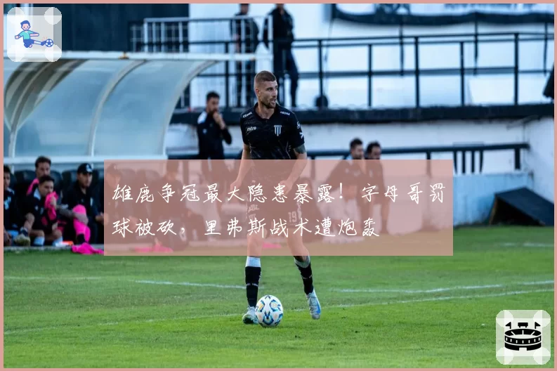 雄鹿争冠最大隐患暴露!字母哥罚球被砍,里弗斯战术遭炮轰