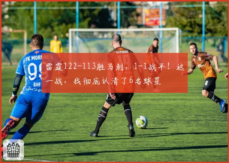 雷霆122-113胜马刺，1-1战平！这一战，我彻底认清了6名球星