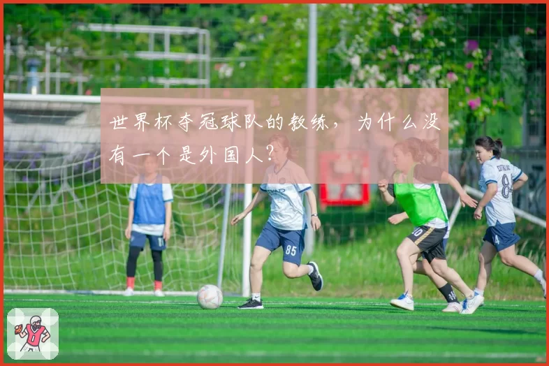 世界杯夺冠球队的教练，为什么没有一个是外国人？