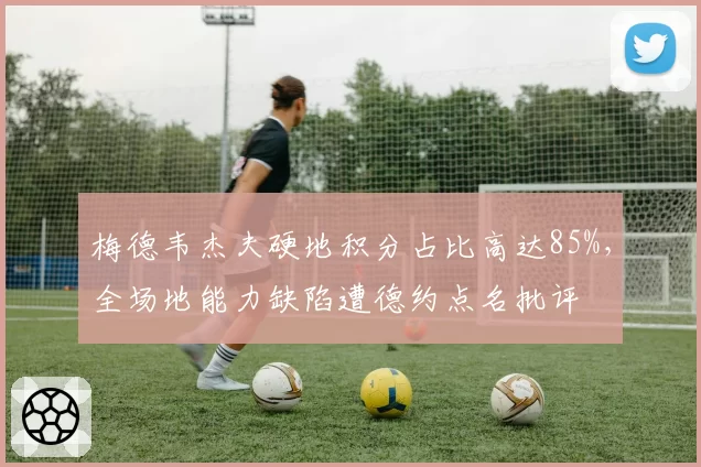 梅德韦杰夫硬地积分占比高达85%,全场地能力缺陷遭德约点名批评