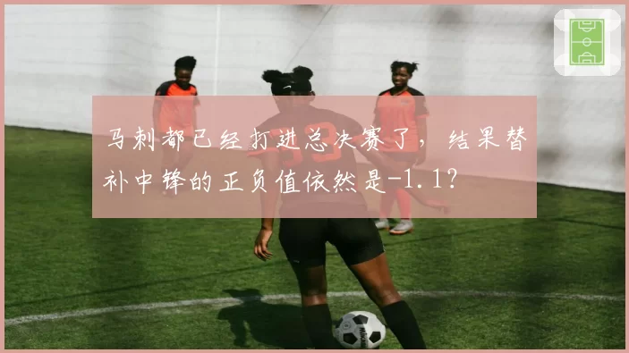 马刺都已经打进总决赛了，结果替补中锋的正负值依然是-1.1？