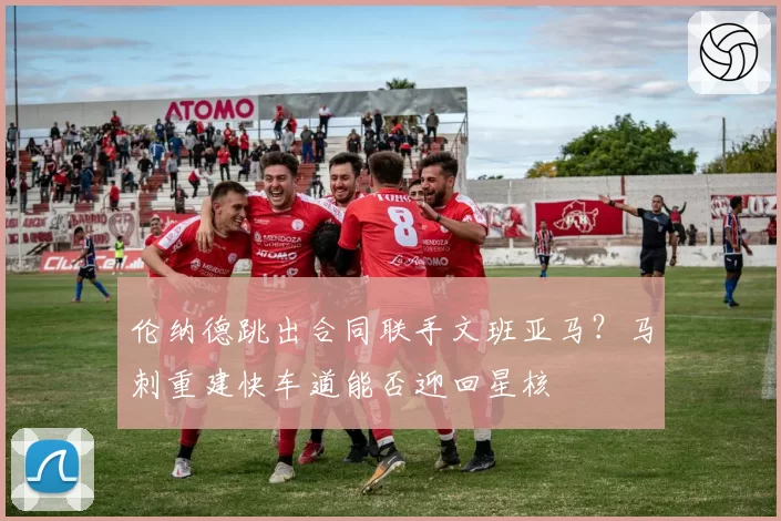 伦纳德跳出合同联手文班亚马？马刺重建快车道能否迎回星核