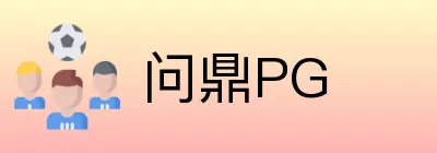 问鼎PG Logo
